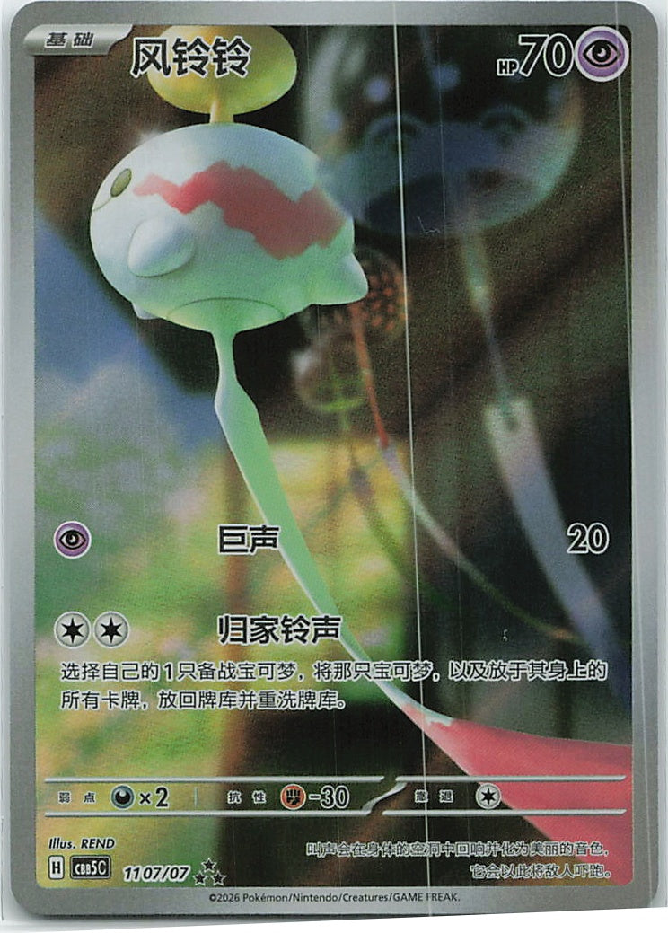 Chimecho (Gem Pack Vol. 5) 1107/66 [Near Mint]