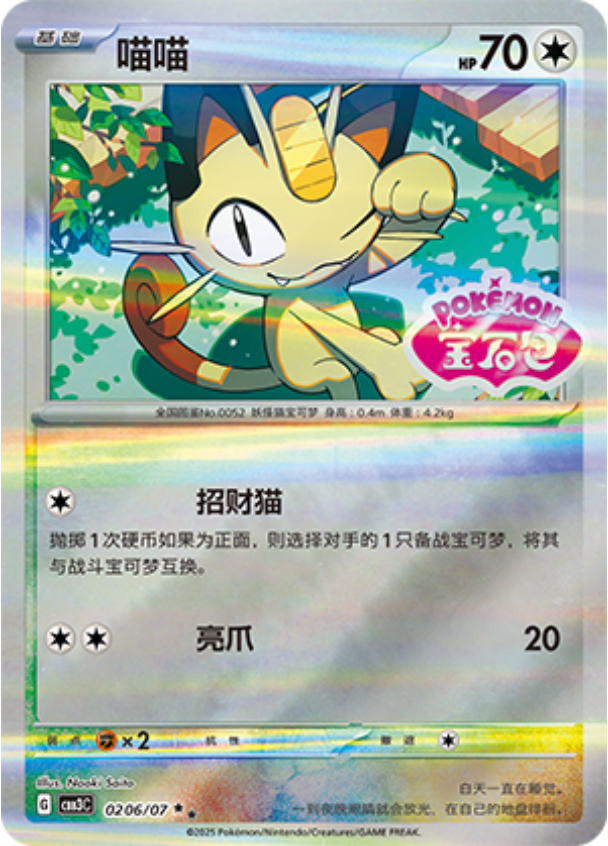 Meowth (Gem Pack Vol.3) 206/66 [Near Mint]
