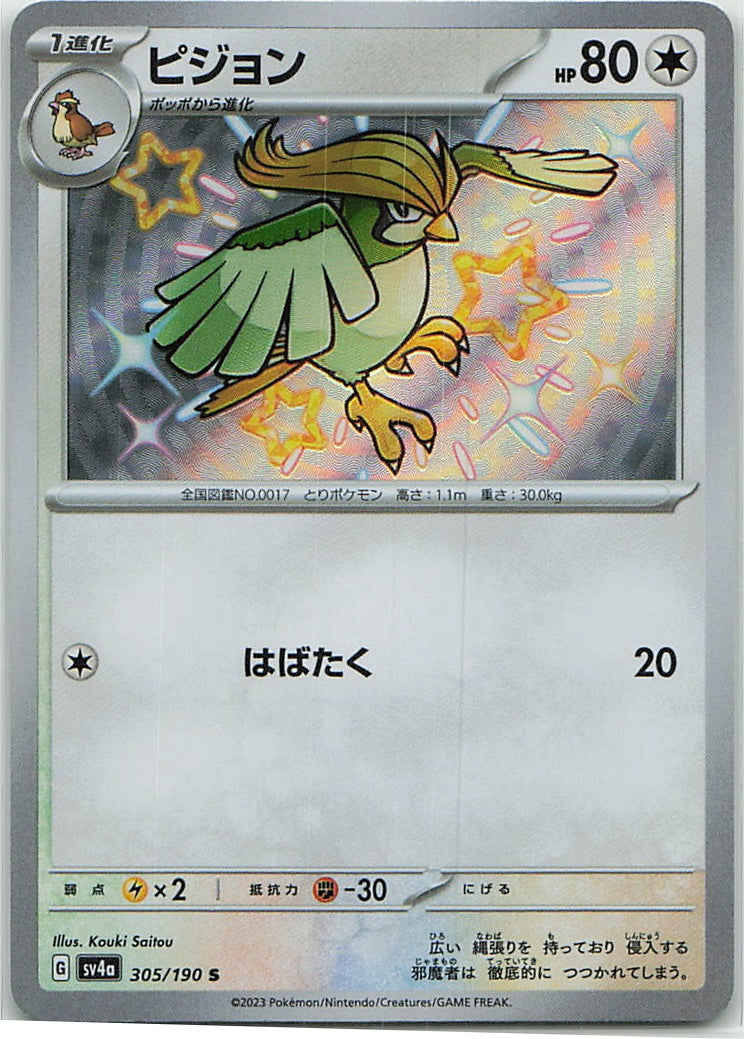Pidgeotto (Shiny Treasure ex) 305/190 [Near Mint]