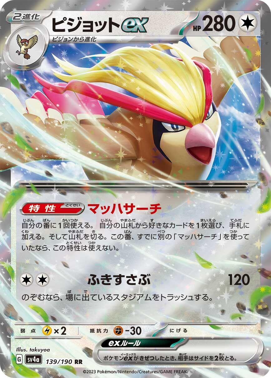 Pidgeot ex (Shiny Treasure ex) 139/190 [Near Mint]
