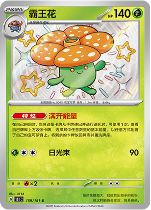 Vileplume (Collect 151) 159/151 [Near Mint]