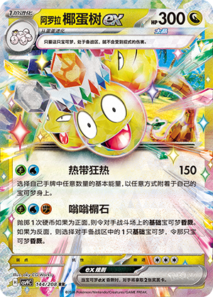 Alolan Exeggutor ex (星彩晶璃) 144/208 [Near Mint]