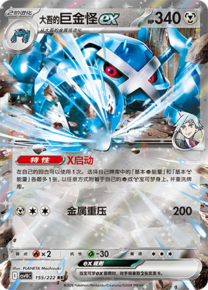 Steven's Metagross ex (共逐荣光) 155/222 [Near Mint]