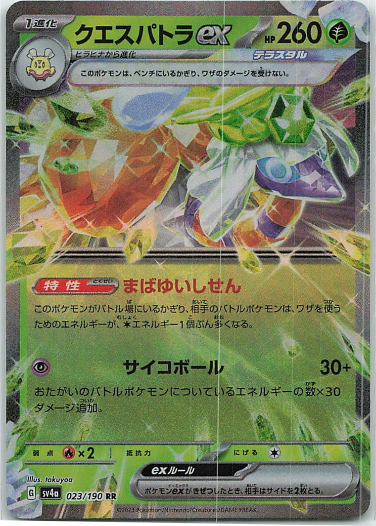 Espathra ex (Shiny Treasure ex) 23/190 [Near Mint]