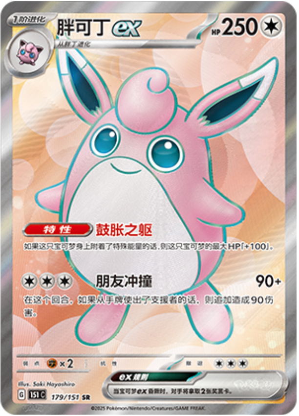 Wigglytuff ex (Collect 151) 179/151 [Near Mint]