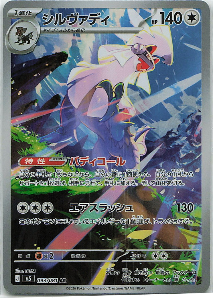Silvally (Abyss Eye) 93/81 [Near Mint]