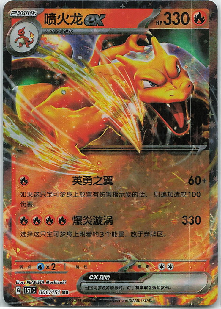 Charizard ex (Collect 151) 6/151 [Near Mint]
