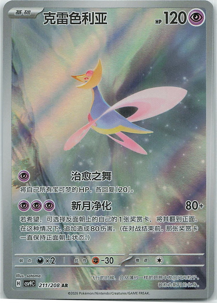 Cresselia (星彩晶璃) 211/208 [Near Mint]
