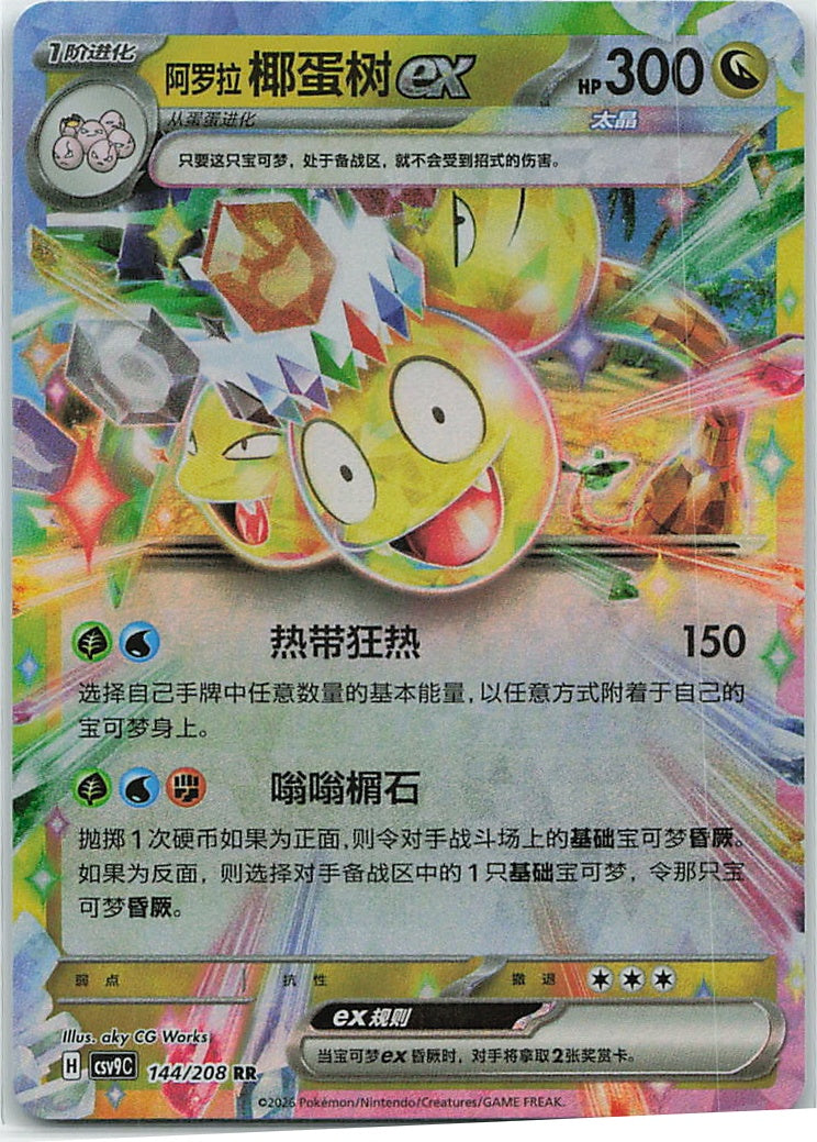 Alolan Exeggutor ex (星彩晶璃) 144/208 [Near Mint]