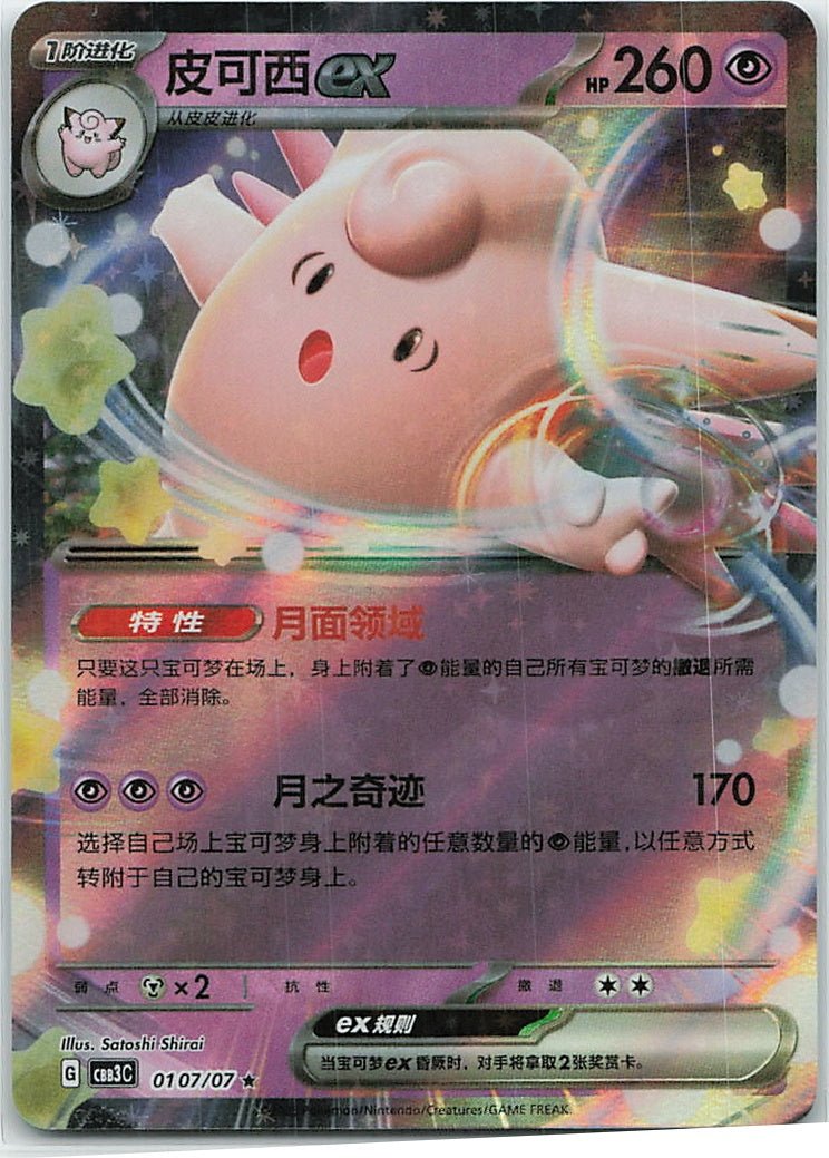 Clefable ex (Gem Pack Vol.3) 107/66 [Near Mint]